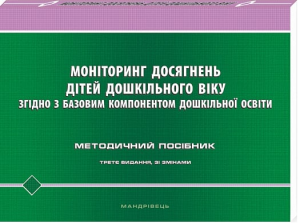 Моніторинг досягнень дітей дошкільного віку згідно з Базовим компонентом дошкільної освіти. Мандрівець