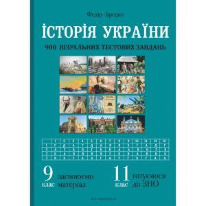 Історія України. 9 клас. 900 візуальних тестових завдань. Брецко Федір Федорович. Мандрівець