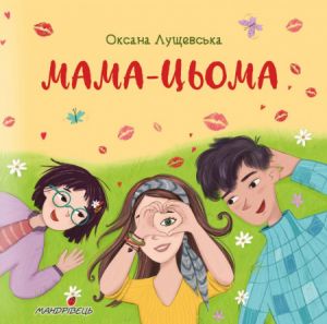 Мама-цьома. Лущевська Оксана. Мандрівець