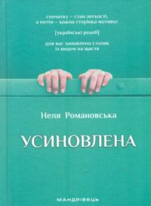 Усиновлена. Для вас замовлено столик із видом на щастя. Неля Романовська. Мандрівець