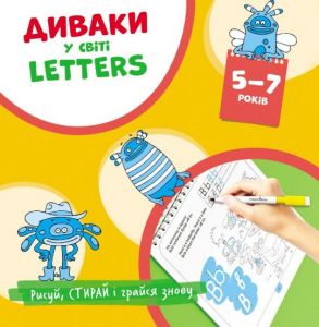 Диваки у світі LETTERS (рисуй, стирай і грайся знову). Богдан Фенюк. Мандрівець