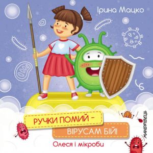 Ручки помий – вірусам бій! Олеся і мікроби. Ірина Мацко. Мандрівець