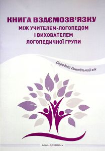 Книга взаємозв'язку між учителем-логопедом і вихователем логопедичної групи. Середній дошкільний вік. Мандрівець