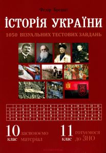 Історія України. 10 клас, 11 клас. 1050 візуальних тестових завдань. Федір Брецко. Мандрівець