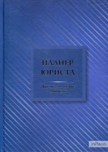 Планер юриста: для тих, хто планує свій успіх. Чучаліна Катерина Вікторівна. Мандрівець