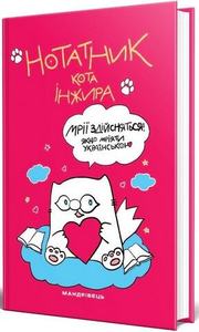 Нотатник кота Інжира (малиновий). Павлова Олена. Мандрівець