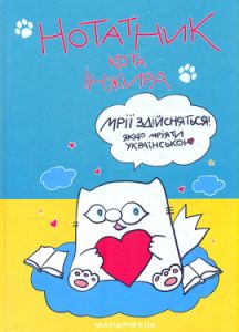 Нотатник кота Інжира (патріотичний). Павлова Олена. Мандрівець