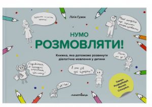 Нумо розмовляти! Книжка, що допоможе розвинути діалогічне мовлення у дитини. Лілія Гузюк. Мандрівець