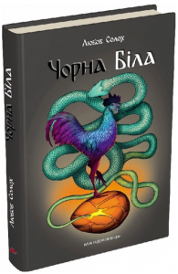 Чорна. Біла. Любов Солох. Мандрівець