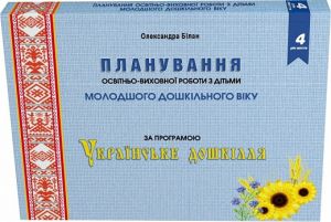 Планування освітньо-виховної роботи з дітьми молодшого дошк. віку за програмою «Українське дошкілля» Мандрівець