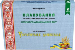 Планування освітньо-виховної роботи з дітьми старшого дошк. віку за програмою «Українське дошкілля»