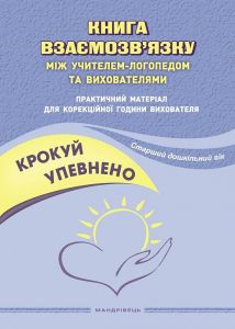 Крокуй упевнено. Книга взаємозв'язку між учителем-логопедом та вихователями. Старший дошкільний вік. Мандрівець