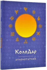 Етнонотатник. Колодар. Анастасія Лавренішина, Олеся Шостак. Мандрівець