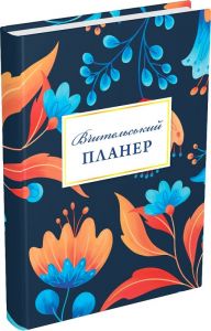 Вчительський планер (квіти) Марія Гудима, Богдан Фенюк. Мандрівець