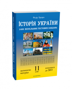 Історія України. 11 клас. 1400 візуальних тестових завдань. Федір Брецко