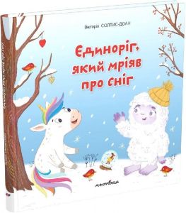 Єдиноріг, який мріяв про сніг. Збірка терапевтичних казок. Вікторія Солтис-Доан. Мандрівець