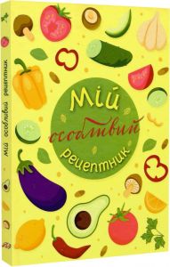 Мій особливий рецептник. Мандрівець