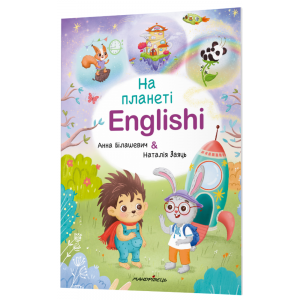 На планеті Englishi. Частина 1. Анна Білашевич, Наталія Заяць. Мандрівець