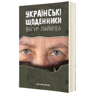 Українські щоденники. Вагур Лайяпеа. Мандрівець