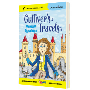 Gulliver's Traves / Мандри Ґуллівера (Дзеркальний текст) Джонатан Свіфт. Мандрівець