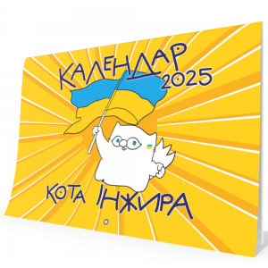Настінний календар кота Інжира 2025 (патріотичний) Богдан Фенюк. Мандрівець