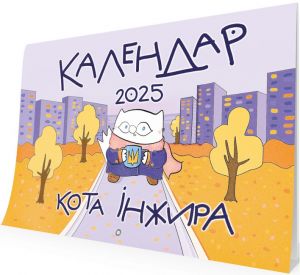 Календар кота Інжира 2026 (урбаністичний). Мандрівець