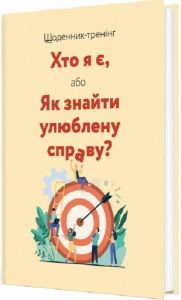 Щоденник-тренінг. Хто я є, або Як знайти улюблену справу? (бежевий) Мандрівець