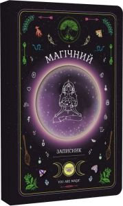 Магічний ЗАПИСНИК. Мандрівець