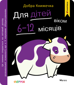 Добра книжечка. Для дітей віком 6-12 місяців. Ферма. Мандрівець