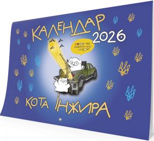 Календар кота Інжира 2026 (патріотичний). Мандрівець