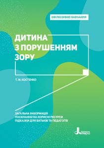 Дитина з порушенням зору. Інклюзивне навчання. Костенко Т. М. Кенгуру
