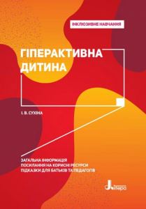 Гіперактивна дитина. Інклюзивне навчання. Кенгуру