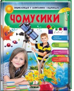 Чомусики. Енциклопедія у запитаннях та відповідях. Пегас