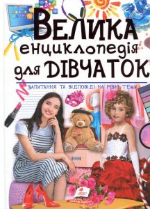 Велика енциклопедія для дівчаток. Пегас
