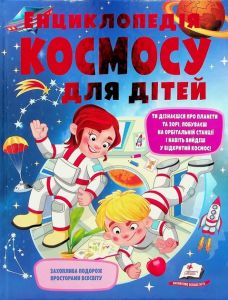 Енциклопедія космосу для дітей. Пегас