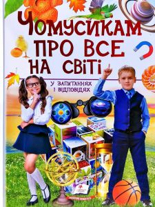 Чомусикам про все на світі у запитаннях і відповідях. Пегас