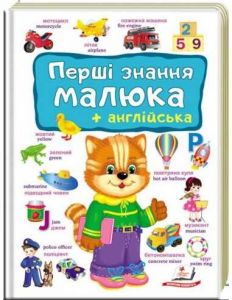 Перші знання малюка + англійська. Тетяна Ярова. Пегас