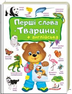 Перші слова. Тварини + англійська. Тетяна Ярова. Пегас