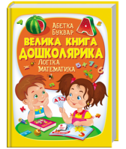 Велика книга дошколярика. Логіка, математика. Пегас