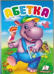 Перші знання малюка. Абетка. Софія Кримовська. Пегас