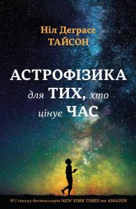 Астрофізика для тих, хто цінує час. Тайсон Ніл Деграсс (Тверда) КМ-БУКС