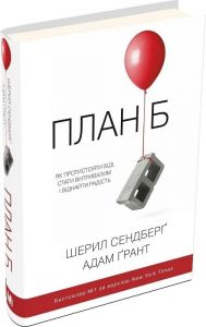 План Б. Як протистояти біді, стати витривалим і повернути радість. Сендберґ Ш., Ґрант А. Видавнича група КМ-Букс