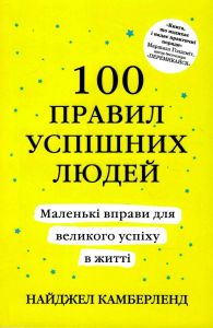 100 правил успішних людей. Маленькі вправи для великого успіху в житті (Тверда) КМ-Букс