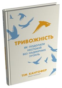 Тривожність. Як подолати неспокій без особливих зусиль. Тім Кантофер. Stone Publishing