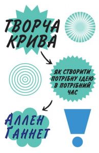 Творча крива. Як створити потрібну ідею в потрібний час. Ґаннет А. Видавнича група КМ-Букс