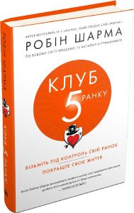Клуб п'ятої ранку. Візьміть свій ранок під контроль, покращте своє життя (тверда обкладинка) Робін Шарма. КМ-БУКС