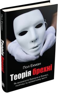 Теорія брехні. Екман Пол. КМ-БУКС