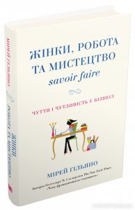 Жінки, робота та мистецтво savoir faire. Чуття і чутливість у бізнесі. Гільяно М. КМ-БУКС