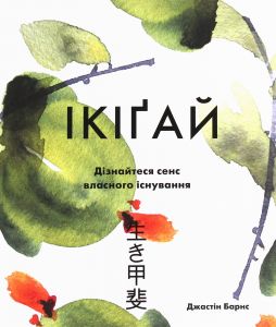Ікіґай. Віднайдіть сенс свого життя. Джастін Барнс. КМ-Букс