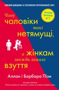 Чому чоловіки такі нетямущі, а жінкам завжди замало взуття. Піз А., Піз Б. КМ-БУКС